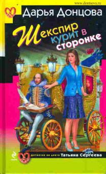 Книга Донцова Д. Шекспир курит в сторонке, 11-10792, Баград.рф